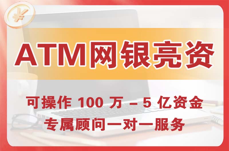 柳州ATM机、网银亮资显账
